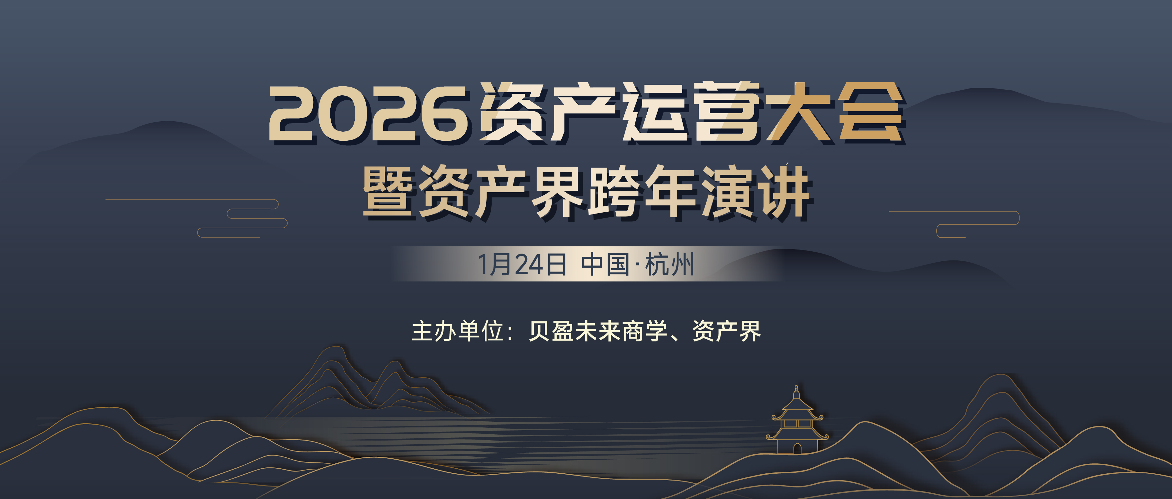 線下活動｜2026資產運營大會暨資產界跨年演講